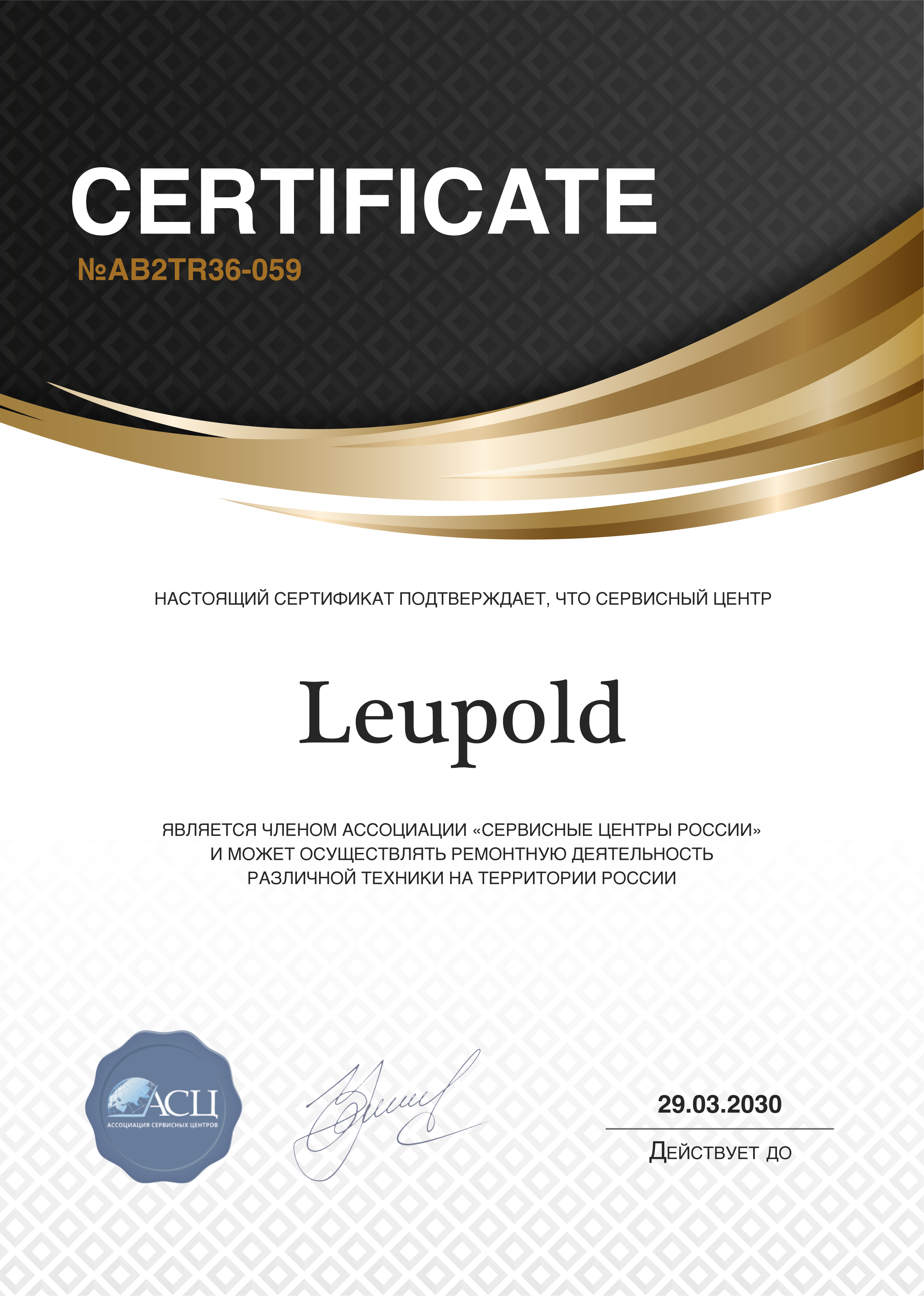 Сертификат сервисного центра Leupold